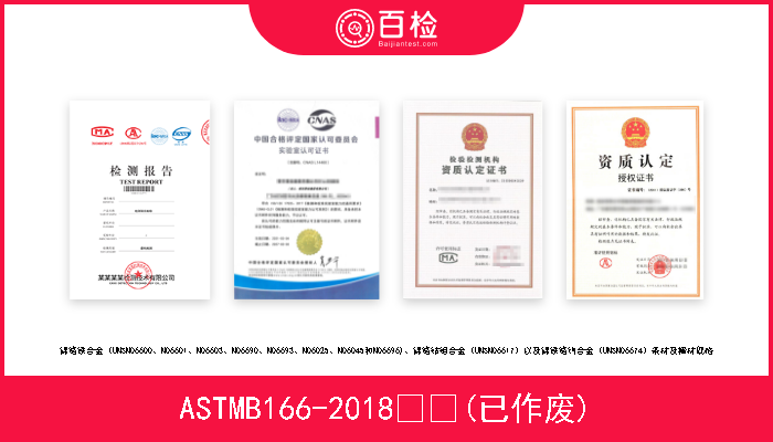 ASTMB166-2018  (已作废) 镍铬铁合金（UNSN06600、N06601、N06603、N06690、N06693、N06025、N06045和N06696)、镍铬钴钼合金（UNSN06
